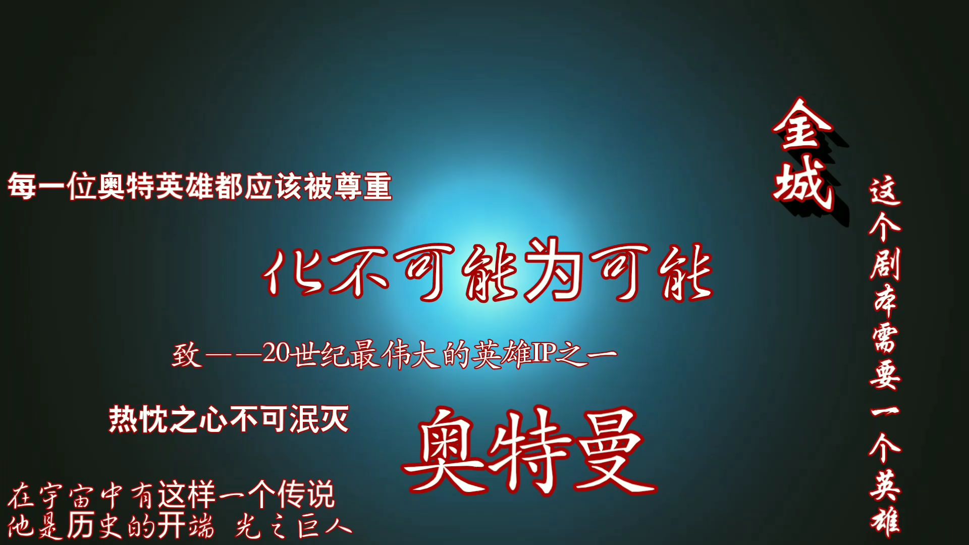 永世的摇篮!致二十世纪最伟大的英雄IP之一——奥特曼